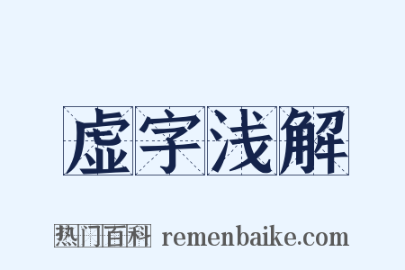 虚字浅解是什么意思的图片